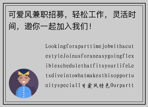 可爱风兼职招募，轻松工作，灵活时间，邀你一起加入我们！