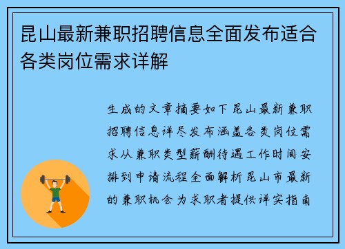 昆山最新兼职招聘信息全面发布适合各类岗位需求详解
