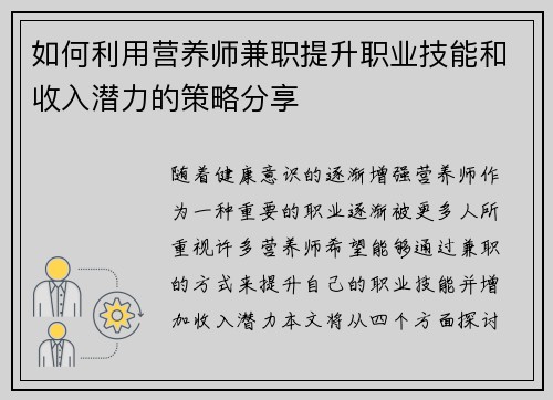 如何利用营养师兼职提升职业技能和收入潜力的策略分享