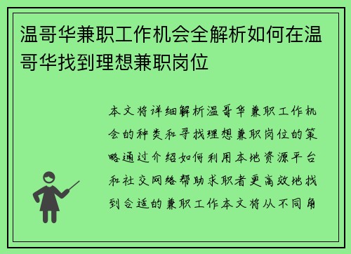 温哥华兼职工作机会全解析如何在温哥华找到理想兼职岗位