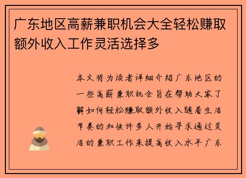 广东地区高薪兼职机会大全轻松赚取额外收入工作灵活选择多