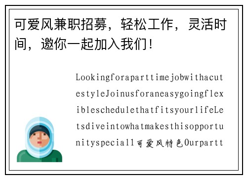 可爱风兼职招募，轻松工作，灵活时间，邀你一起加入我们！