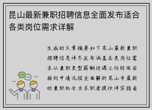 昆山最新兼职招聘信息全面发布适合各类岗位需求详解