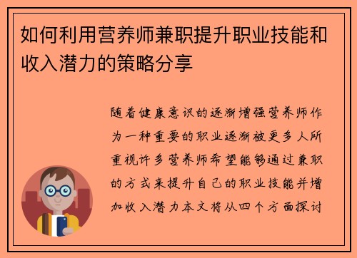 如何利用营养师兼职提升职业技能和收入潜力的策略分享