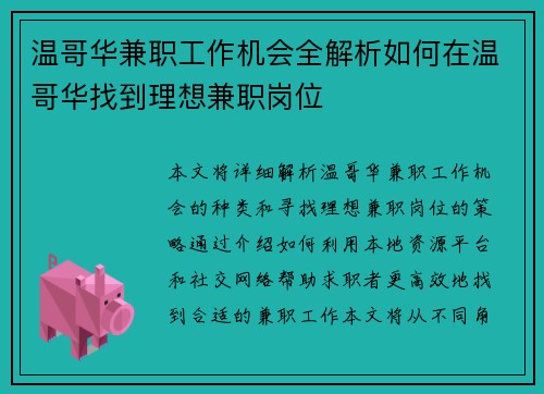 温哥华兼职工作机会全解析如何在温哥华找到理想兼职岗位