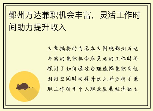 鄞州万达兼职机会丰富，灵活工作时间助力提升收入