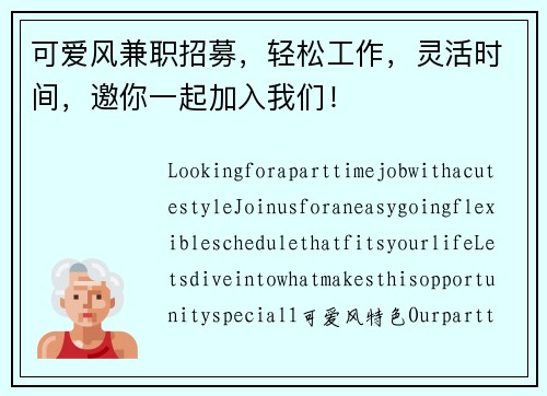 可爱风兼职招募，轻松工作，灵活时间，邀你一起加入我们！