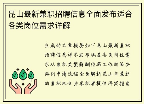 昆山最新兼职招聘信息全面发布适合各类岗位需求详解