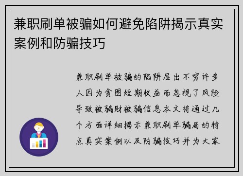 兼职刷单被骗如何避免陷阱揭示真实案例和防骗技巧