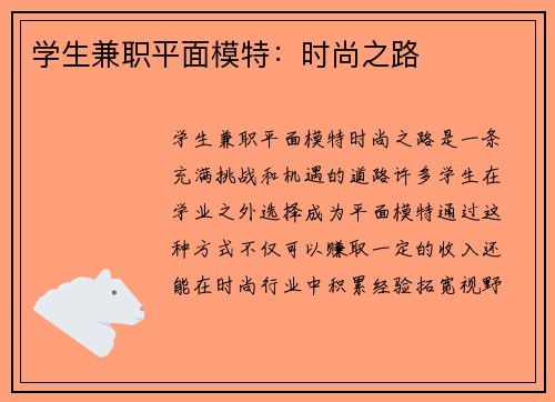 学生兼职平面模特：时尚之路
