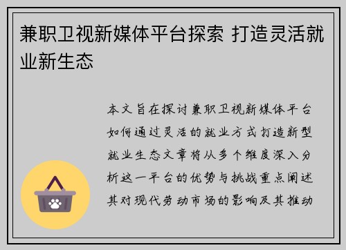 兼职卫视新媒体平台探索 打造灵活就业新生态