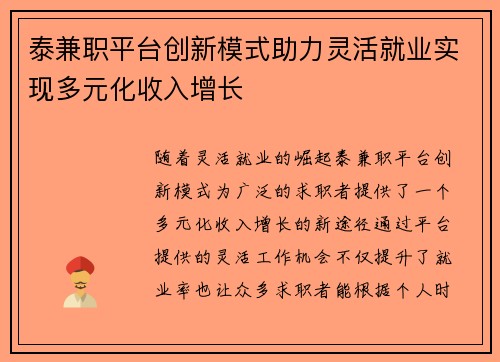 泰兼职平台创新模式助力灵活就业实现多元化收入增长