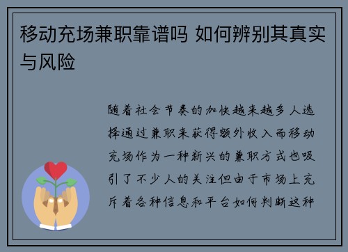 移动充场兼职靠谱吗 如何辨别其真实与风险
