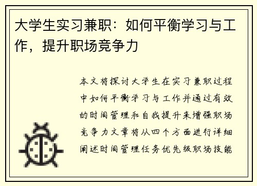 大学生实习兼职：如何平衡学习与工作，提升职场竞争力