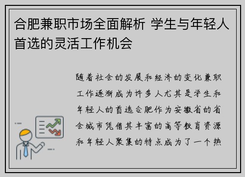 合肥兼职市场全面解析 学生与年轻人首选的灵活工作机会