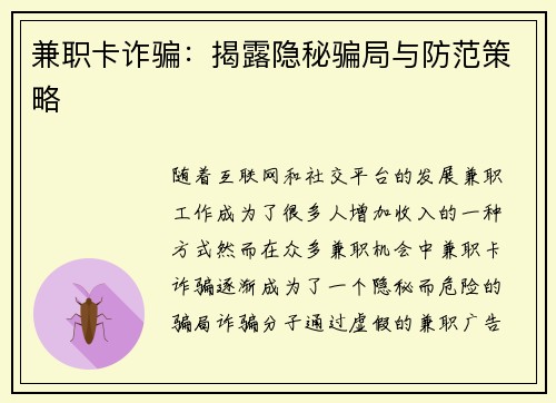 兼职卡诈骗：揭露隐秘骗局与防范策略