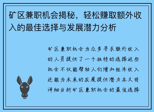 矿区兼职机会揭秘，轻松赚取额外收入的最佳选择与发展潜力分析