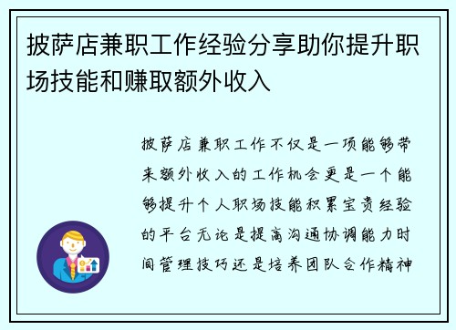 披萨店兼职工作经验分享助你提升职场技能和赚取额外收入