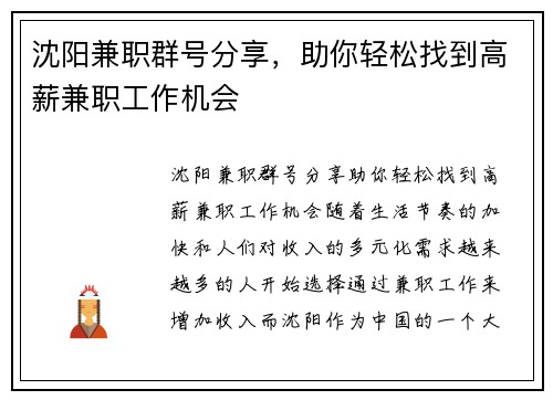 沈阳兼职群号分享，助你轻松找到高薪兼职工作机会