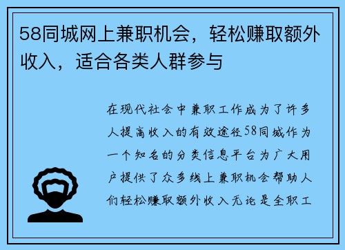 58同城网上兼职机会，轻松赚取额外收入，适合各类人群参与