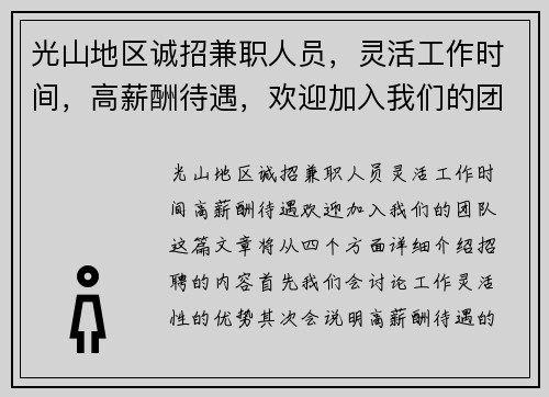 光山地区诚招兼职人员，灵活工作时间，高薪酬待遇，欢迎加入我们的团队