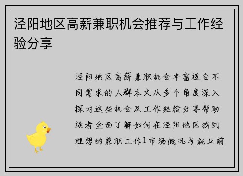 泾阳地区高薪兼职机会推荐与工作经验分享