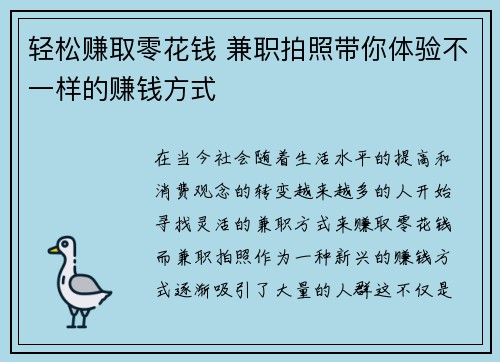 轻松赚取零花钱 兼职拍照带你体验不一样的赚钱方式