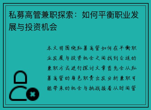 私募高管兼职探索：如何平衡职业发展与投资机会