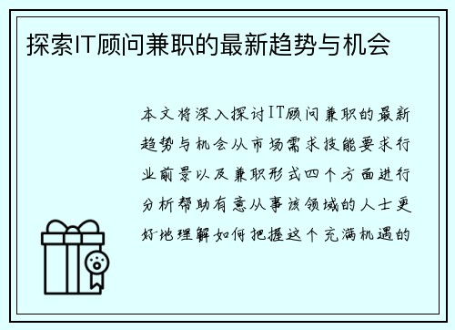 探索IT顾问兼职的最新趋势与机会