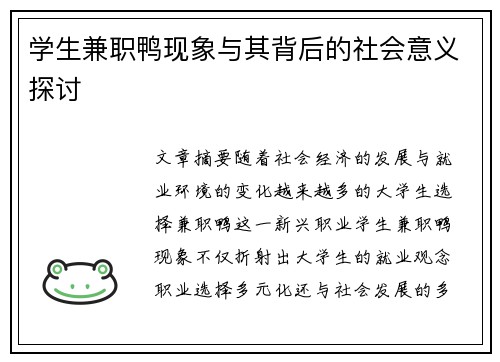 学生兼职鸭现象与其背后的社会意义探讨