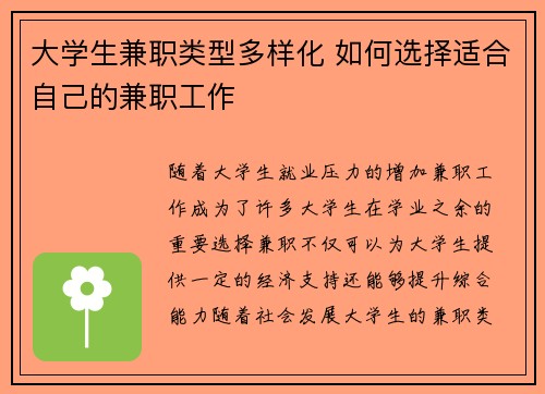 大学生兼职类型多样化 如何选择适合自己的兼职工作
