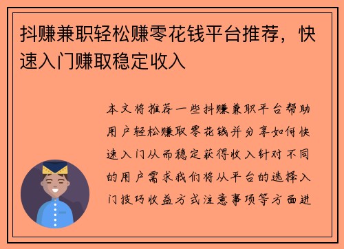 抖赚兼职轻松赚零花钱平台推荐，快速入门赚取稳定收入