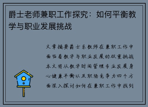 爵士老师兼职工作探究：如何平衡教学与职业发展挑战