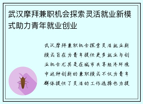 武汉摩拜兼职机会探索灵活就业新模式助力青年就业创业
