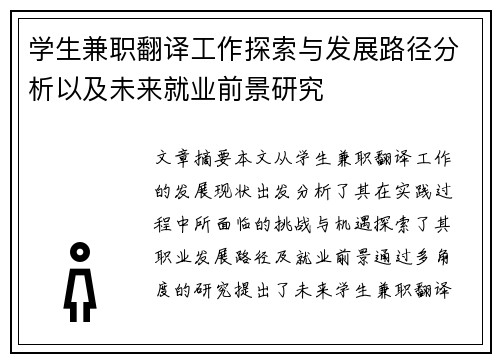 学生兼职翻译工作探索与发展路径分析以及未来就业前景研究