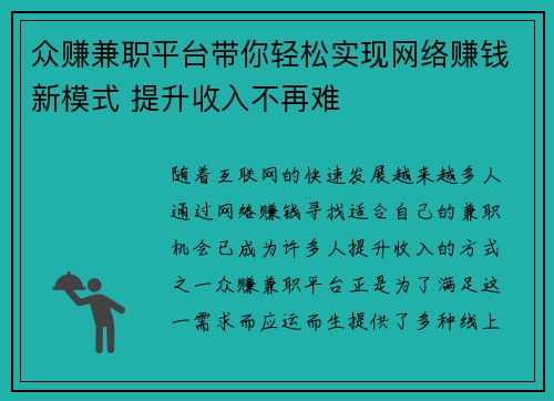 众赚兼职平台带你轻松实现网络赚钱新模式 提升收入不再难