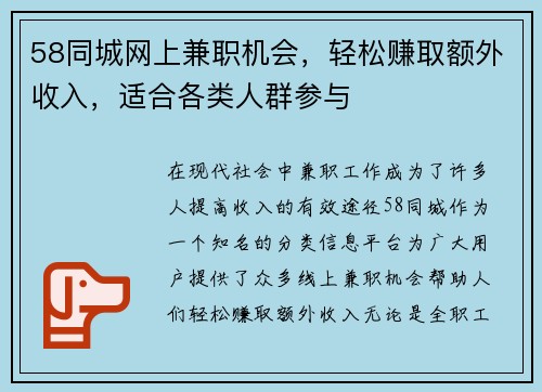 58同城网上兼职机会，轻松赚取额外收入，适合各类人群参与