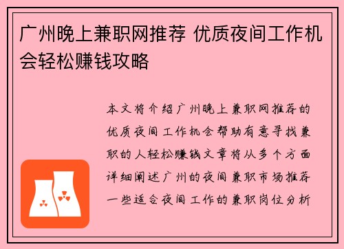 广州晚上兼职网推荐 优质夜间工作机会轻松赚钱攻略