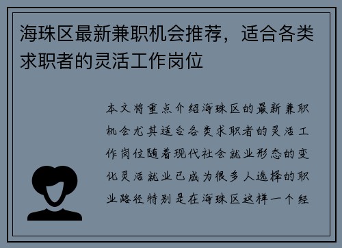 海珠区最新兼职机会推荐，适合各类求职者的灵活工作岗位