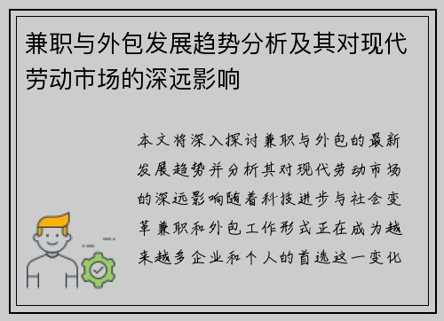 兼职与外包发展趋势分析及其对现代劳动市场的深远影响