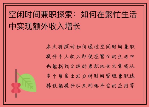 空闲时间兼职探索：如何在繁忙生活中实现额外收入增长