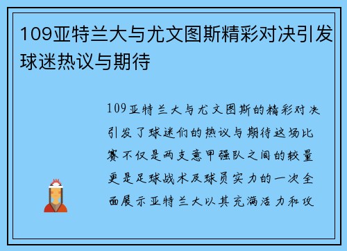 109亚特兰大与尤文图斯精彩对决引发球迷热议与期待