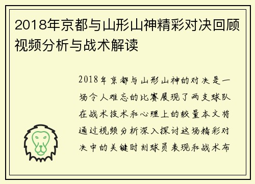 2018年京都与山形山神精彩对决回顾视频分析与战术解读