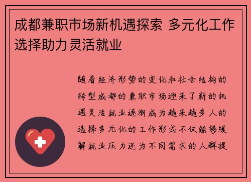 成都兼职市场新机遇探索 多元化工作选择助力灵活就业