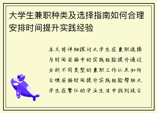 大学生兼职种类及选择指南如何合理安排时间提升实践经验