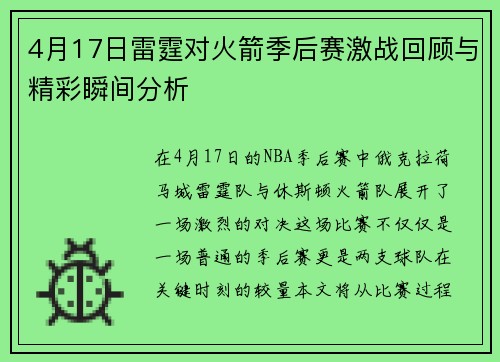 4月17日雷霆对火箭季后赛激战回顾与精彩瞬间分析