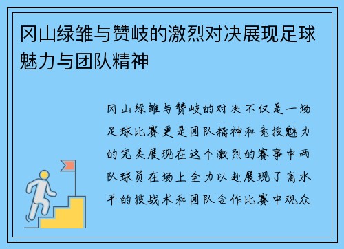 冈山绿雏与赞岐的激烈对决展现足球魅力与团队精神