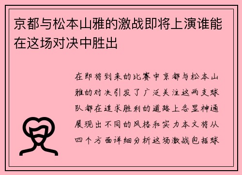 京都与松本山雅的激战即将上演谁能在这场对决中胜出