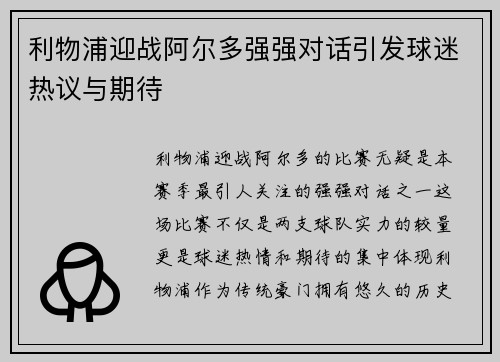 利物浦迎战阿尔多强强对话引发球迷热议与期待