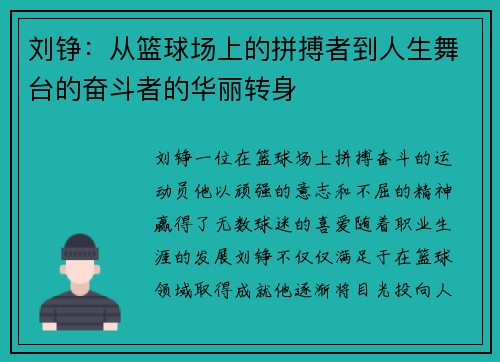 刘铮：从篮球场上的拼搏者到人生舞台的奋斗者的华丽转身